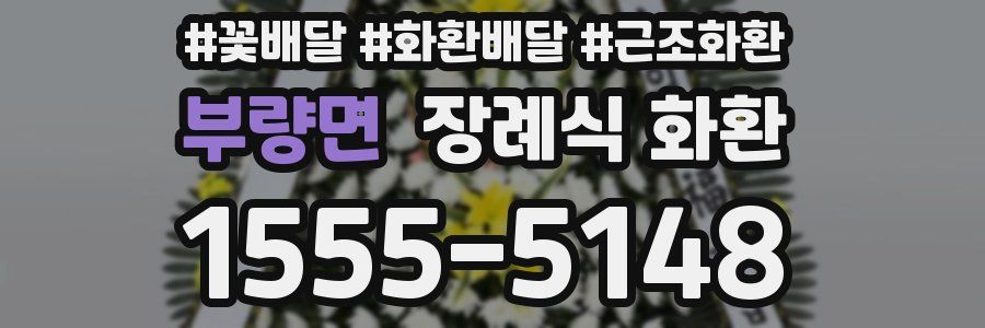 부량면 장례식 화환