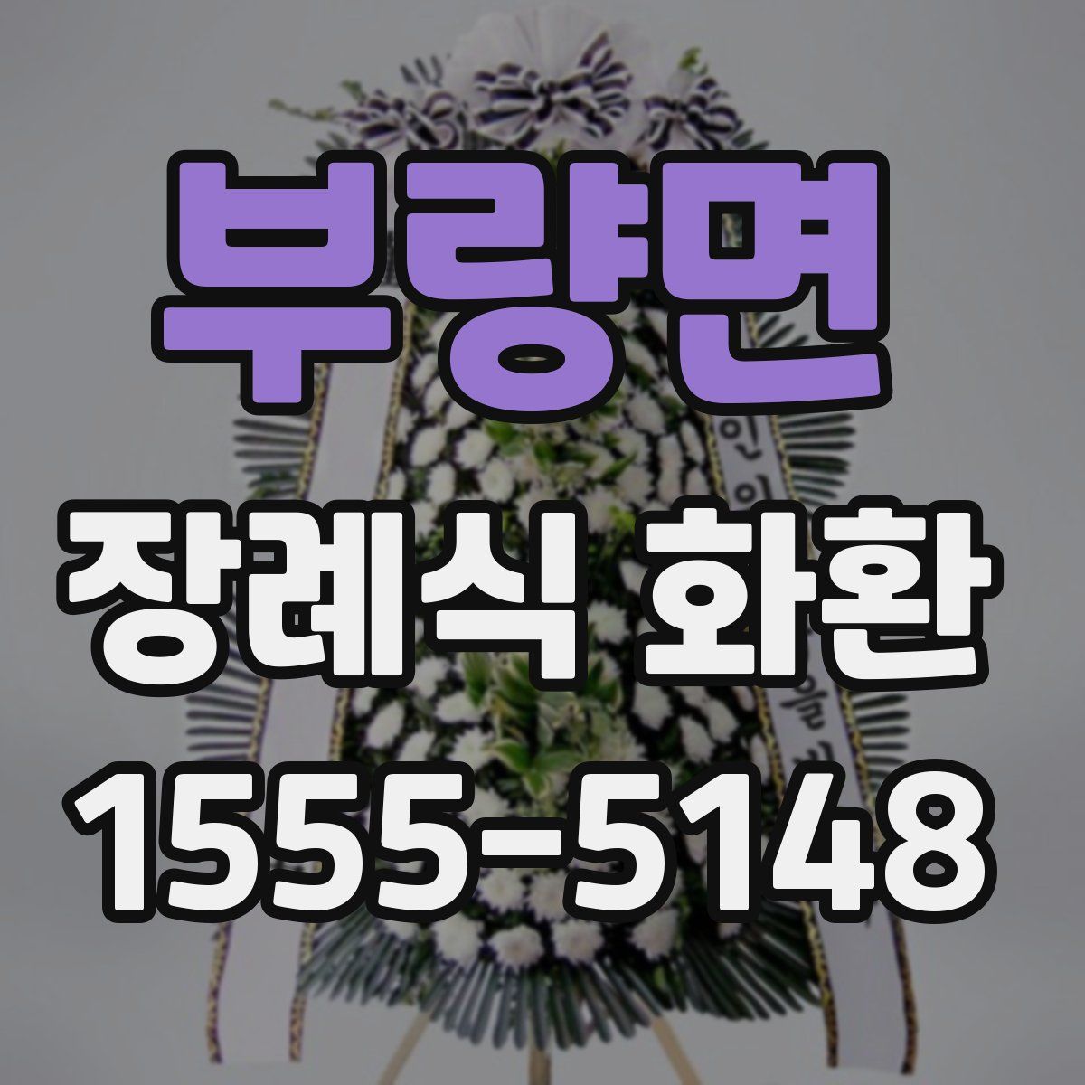 부량면 장례식 화환