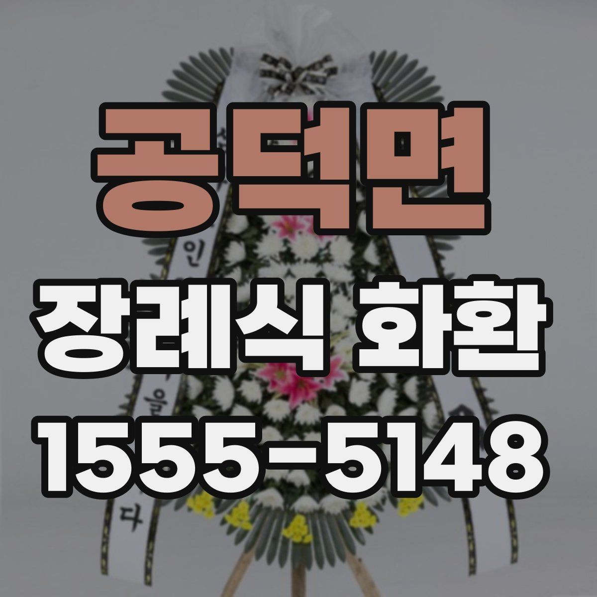 공덕면 장례식 화환 업체 상담 시 질문할 내용