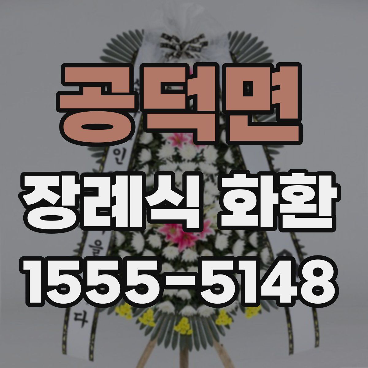 공덕면 장례식 화환