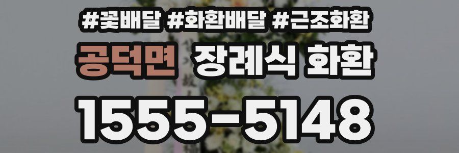 공덕면 장례식 화환