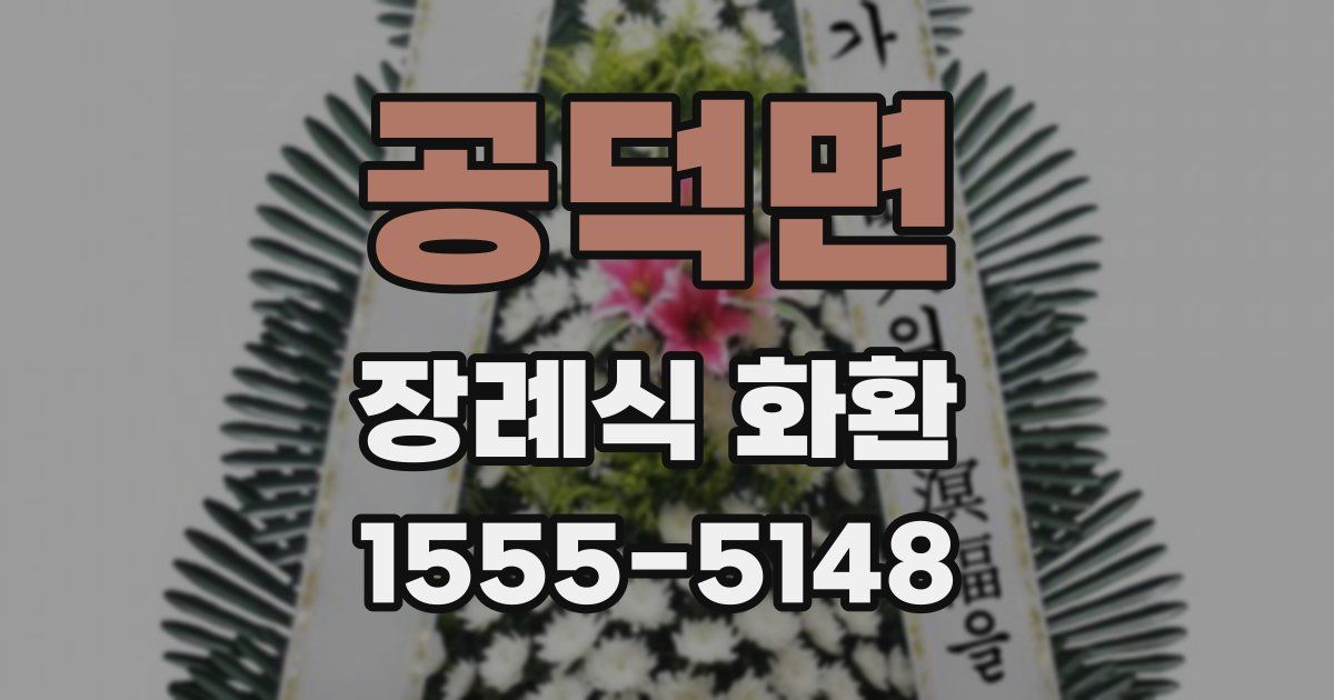 공덕면 장례식 화환