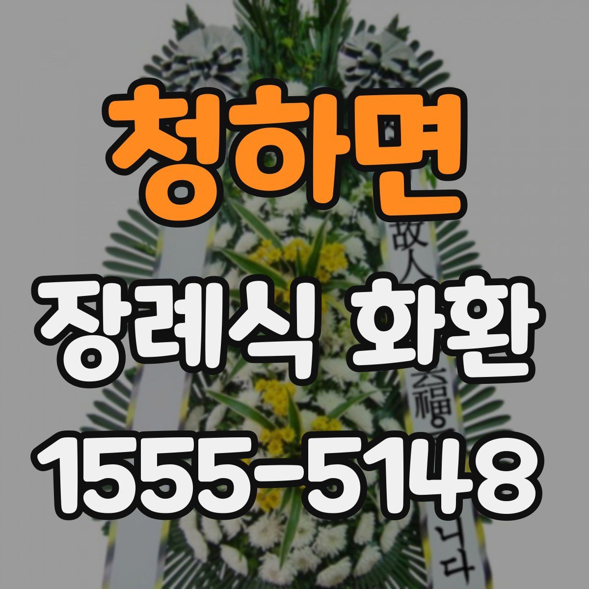 청하면 장례식 화환