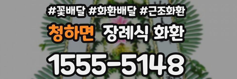 청하면 장례식 화환