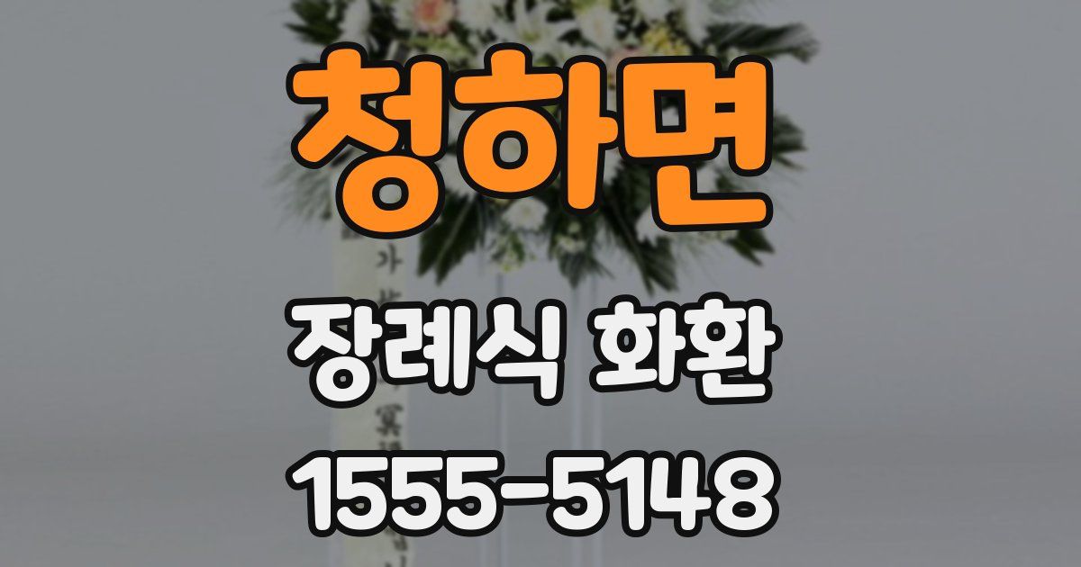 청하면 장례식 화환