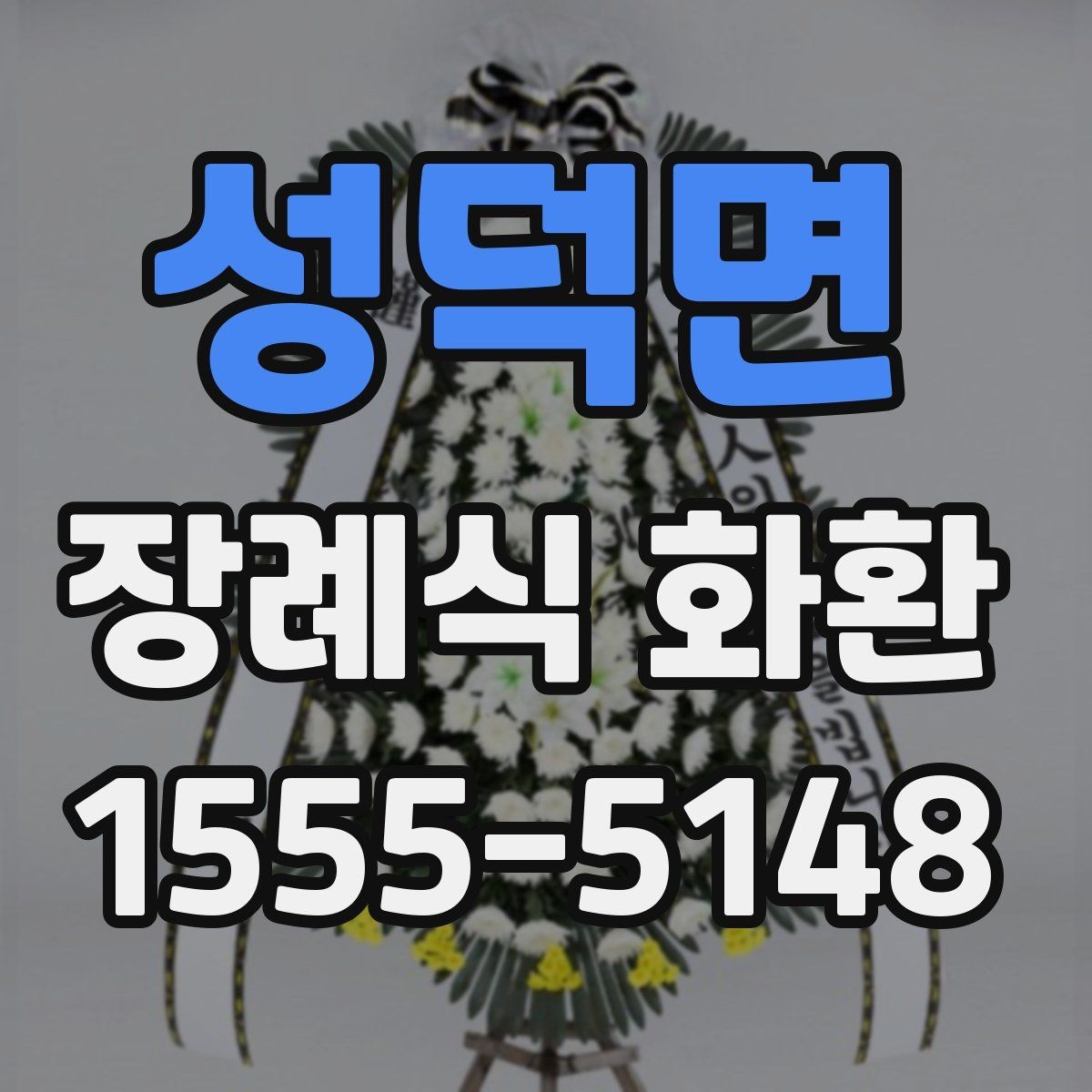 성덕면 장례식 화환 문의 전 준비하면 좋은 정보