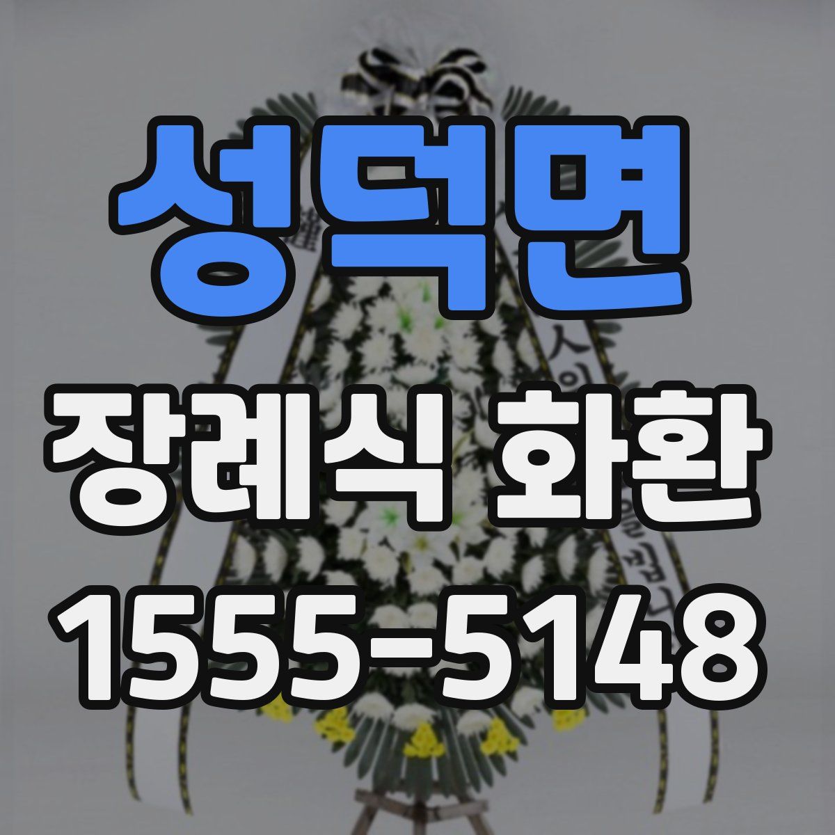 성덕면 장례식 화환