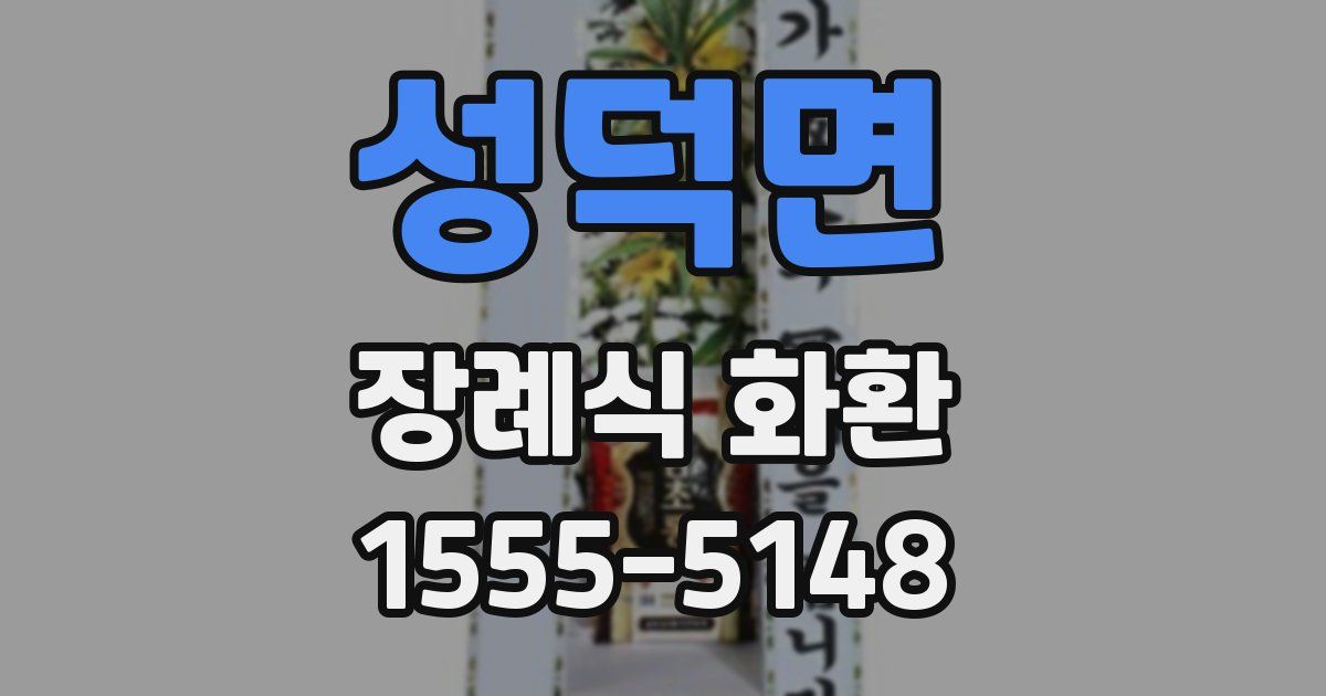 성덕면 장례식 화환
