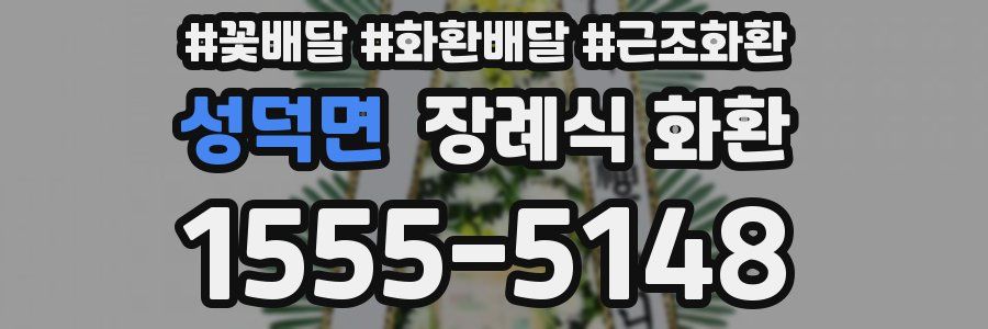 성덕면 장례식 화환