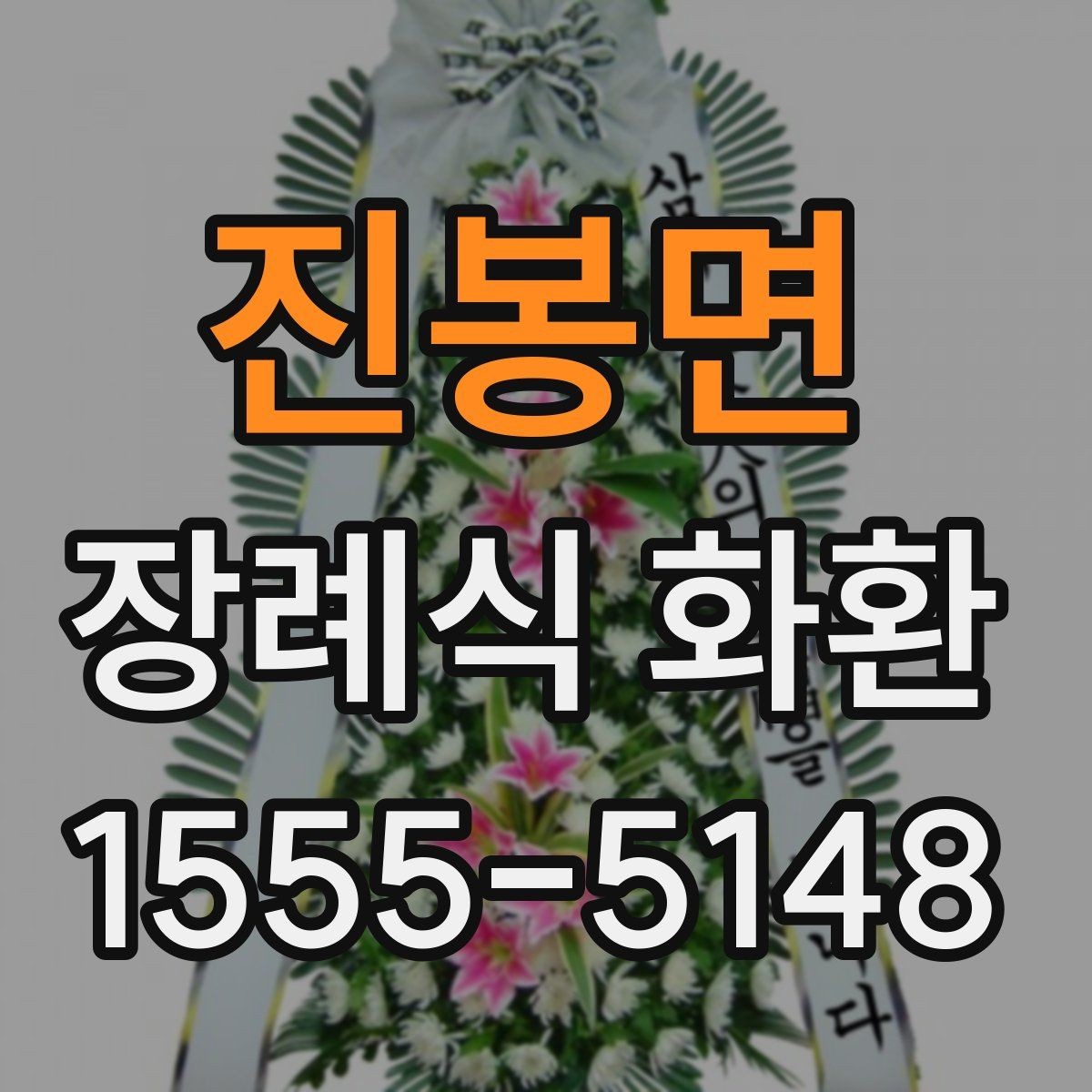 진봉면 장례식 화환 주문 전에 알아둘 사항