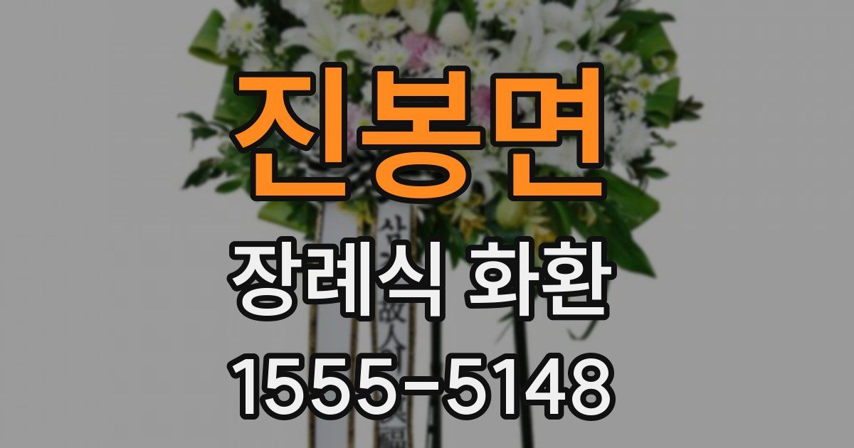 진봉면 장례식 화환