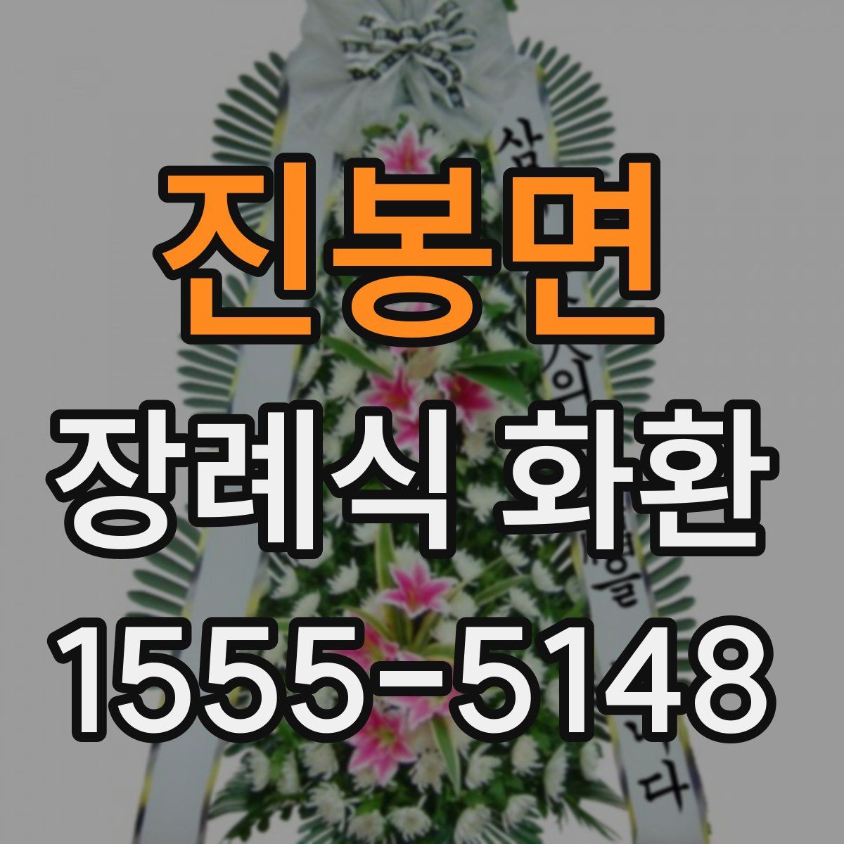 진봉면 장례식 화환