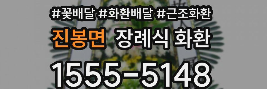 진봉면 장례식 화환
