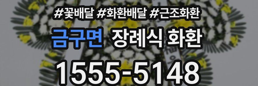 금구면 장례식 화환