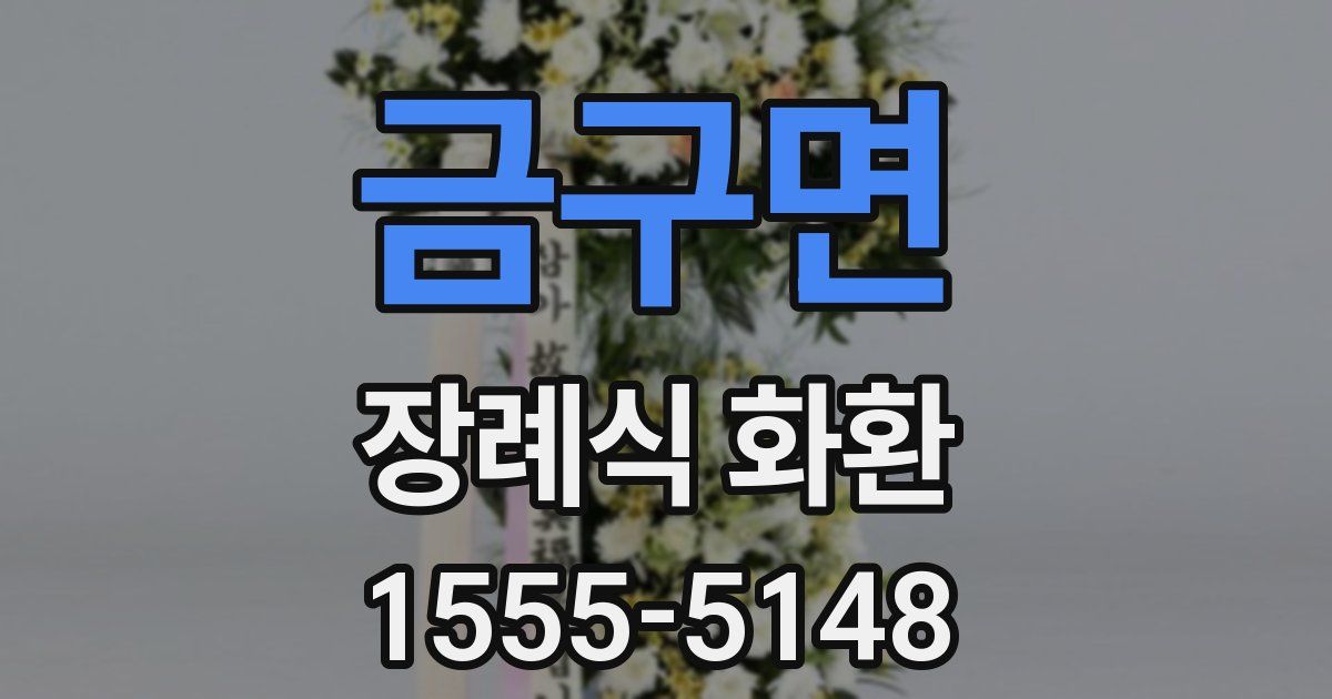 금구면 장례식 화환