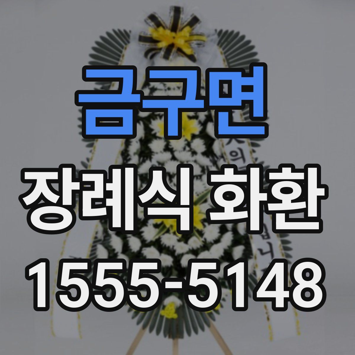 금구면 장례식 화환