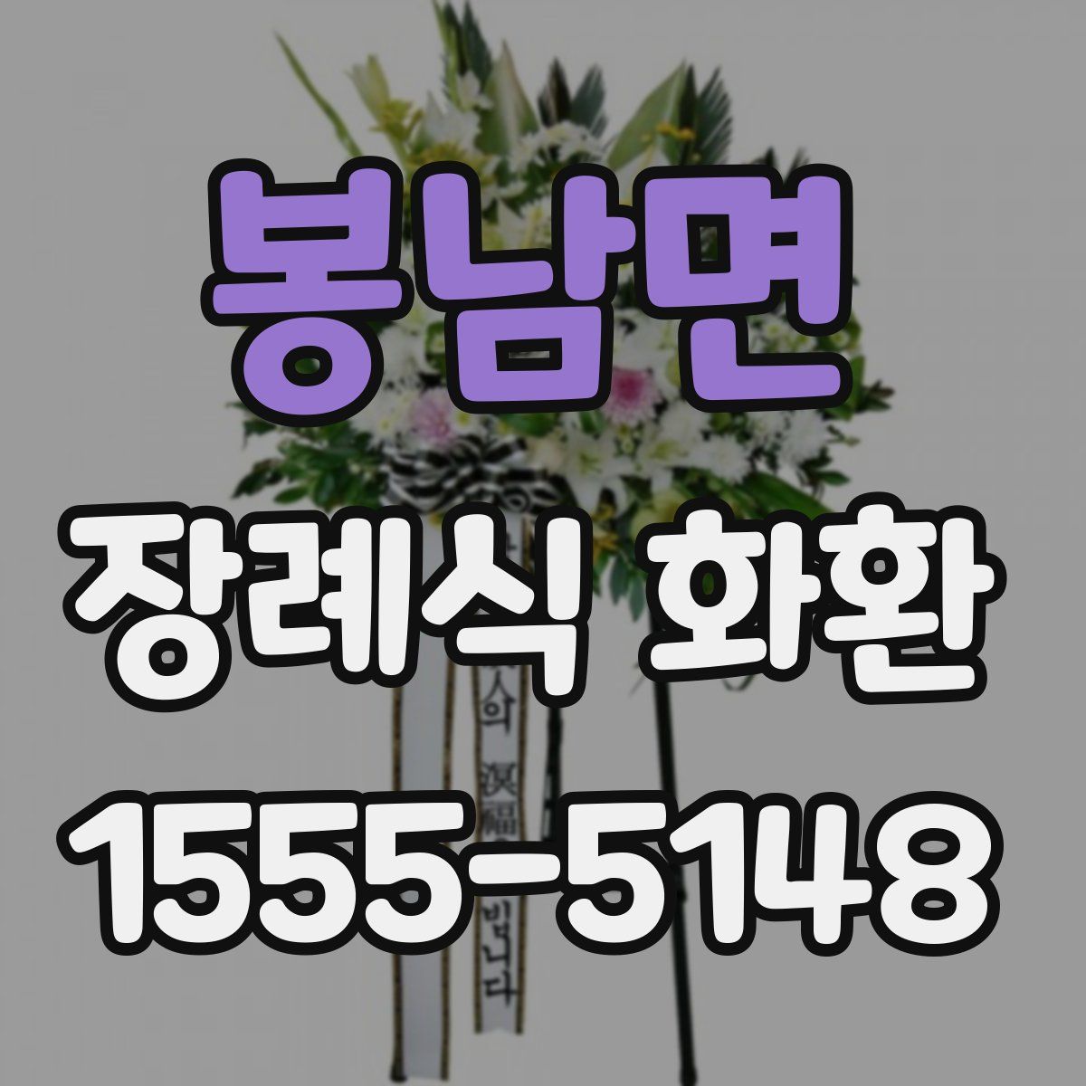 봉남면 장례식 화환