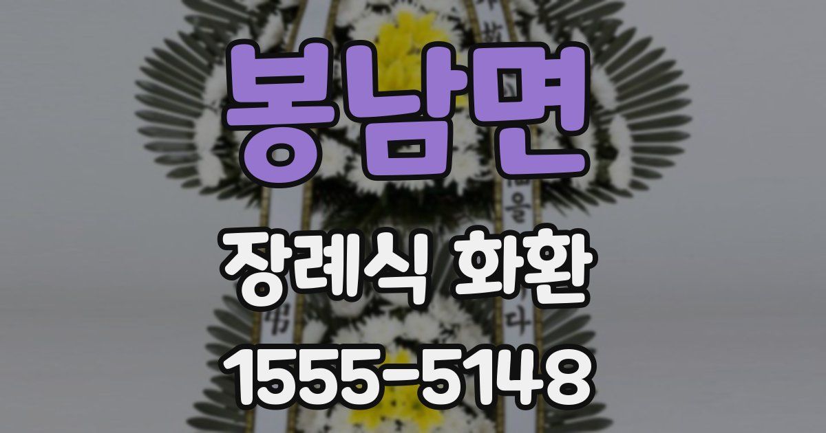 봉남면 장례식 화환