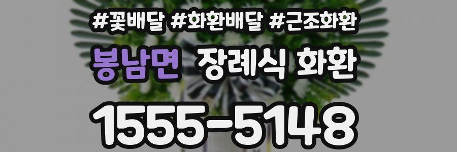 봉남면 장례식 화환