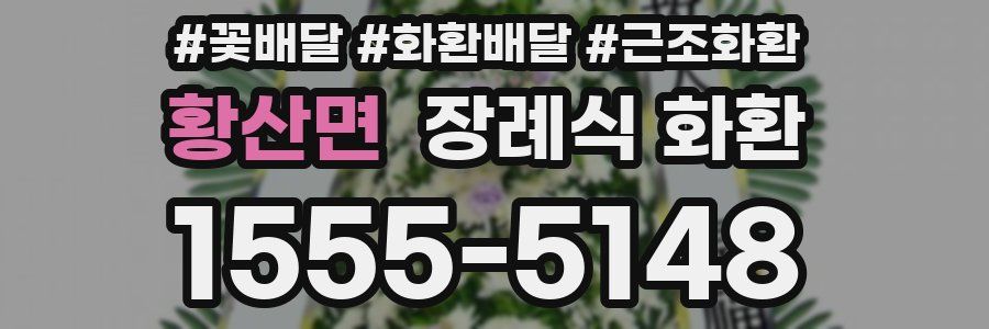 황산면 장례식 화환