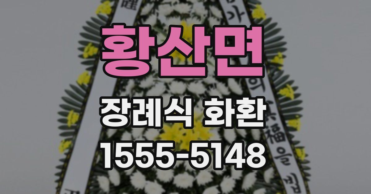 황산면 장례식 화환
