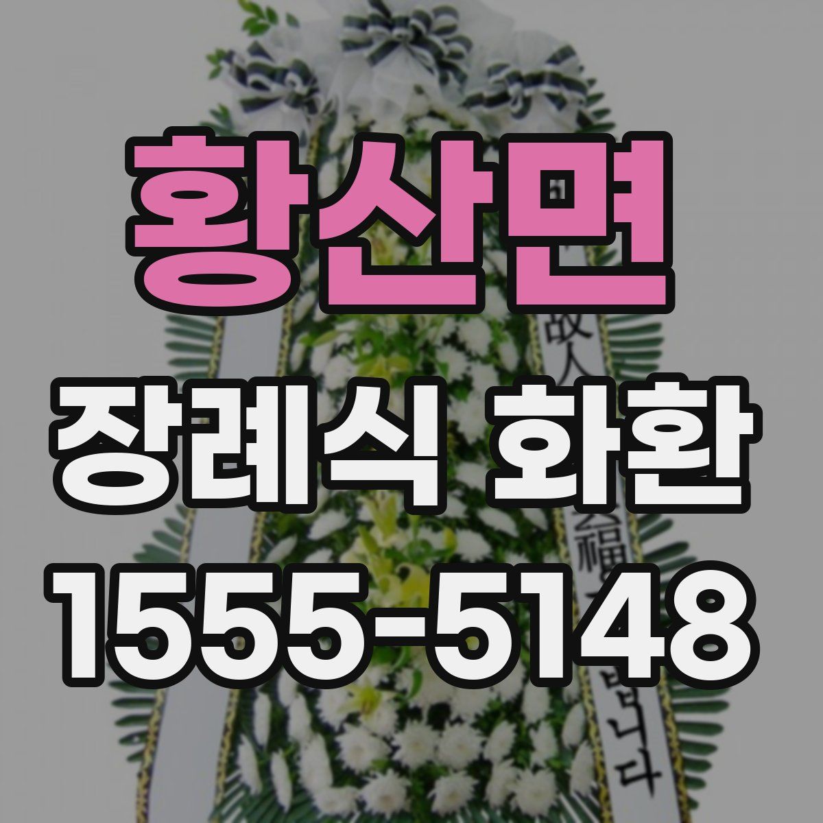 황산면 장례식 화환