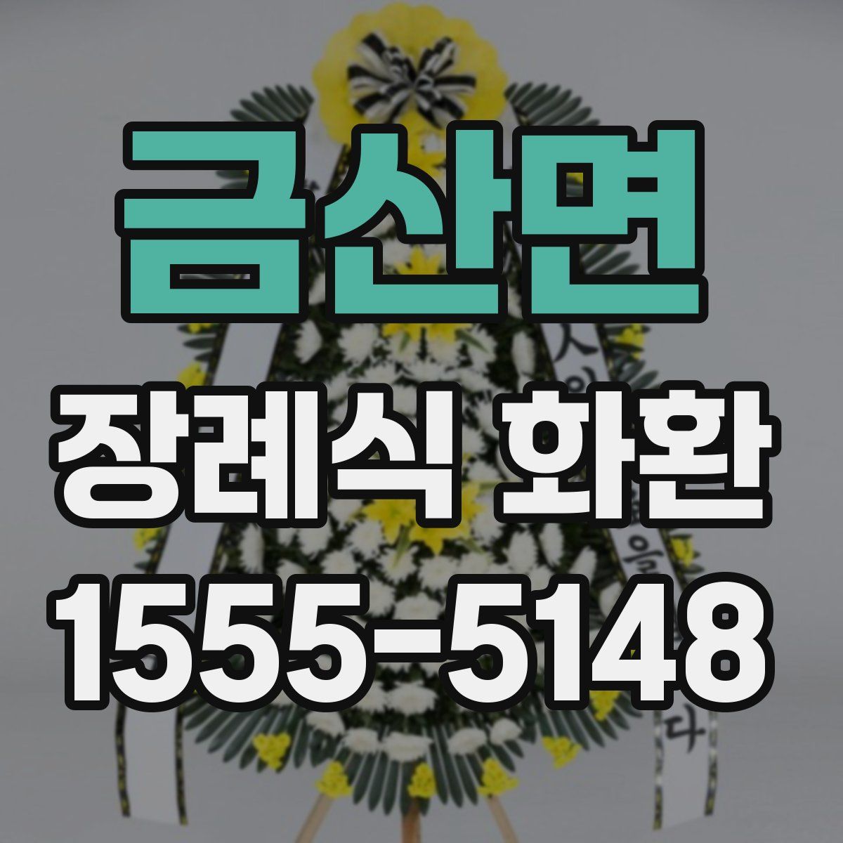 금산면 장례식 화환