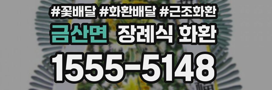 금산면 장례식 화환