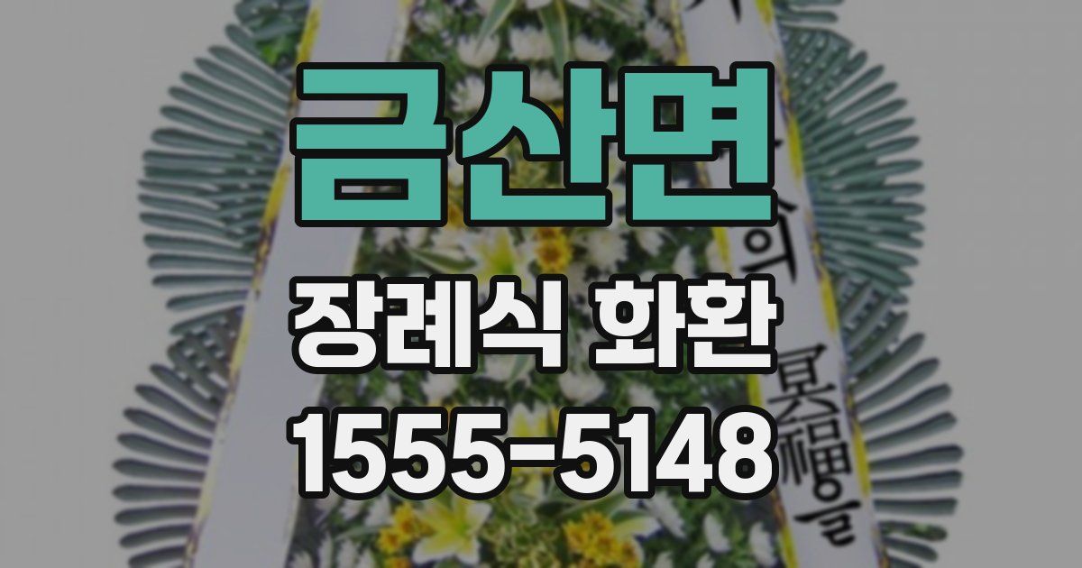 금산면 장례식 화환