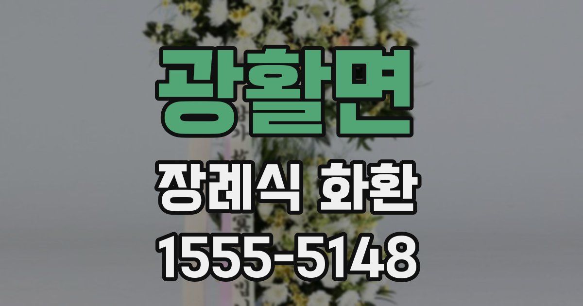 광활면 장례식 화환
