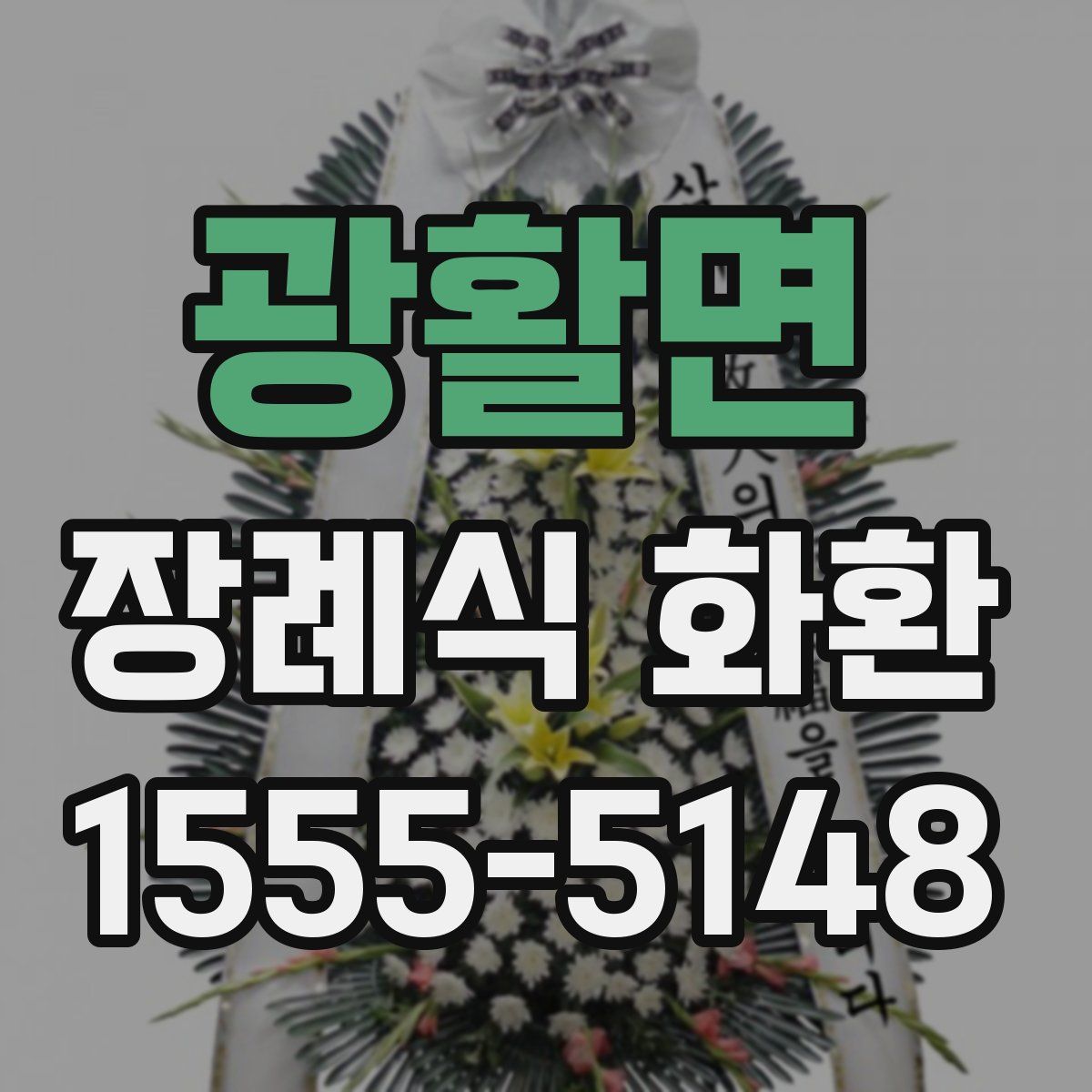 광활면 장례식 화환