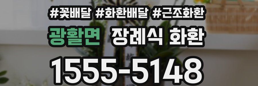 광활면 장례식 화환