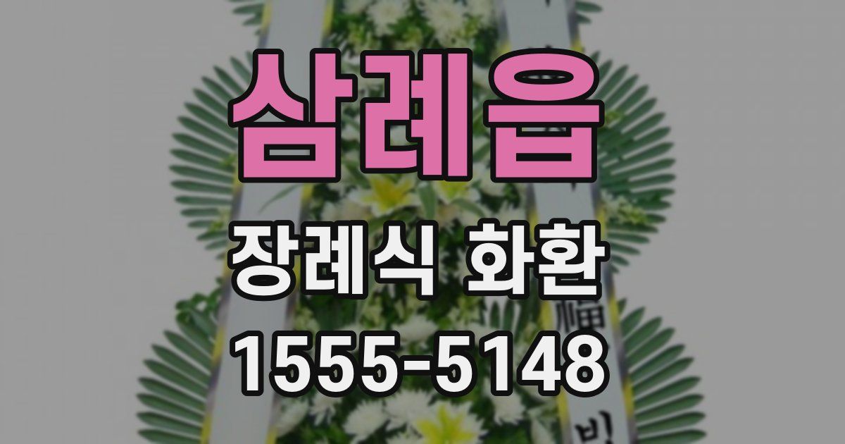삼례읍 장례식 화환