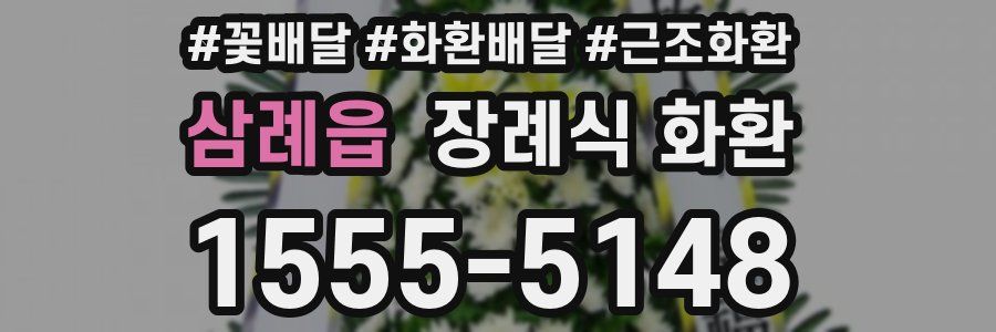 삼례읍 장례식 화환
