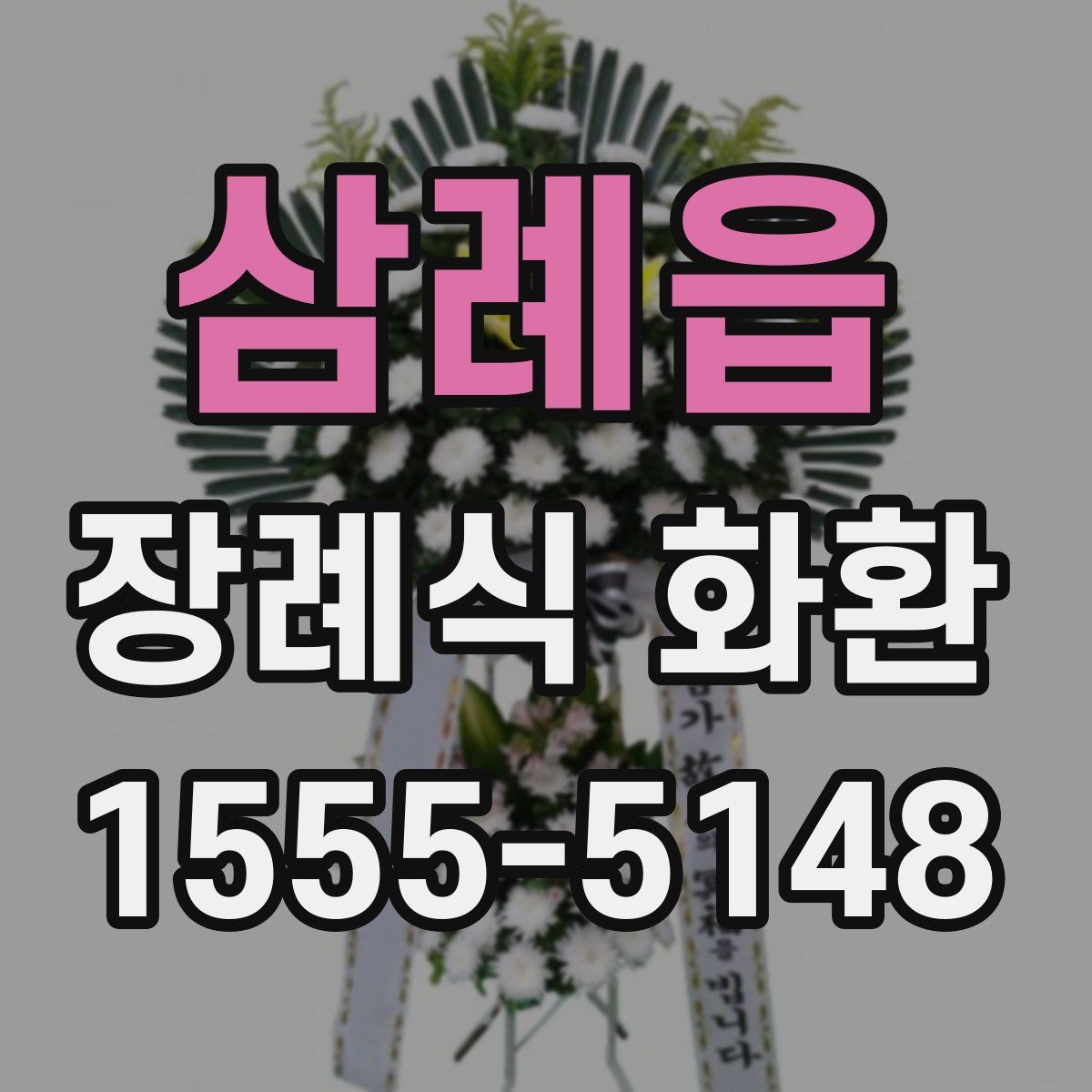 삼례읍 장례식 화환