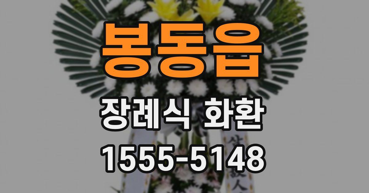 봉동읍 장례식 화환