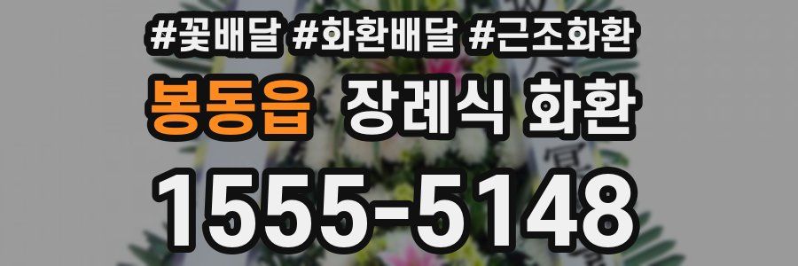 봉동읍 장례식 화환