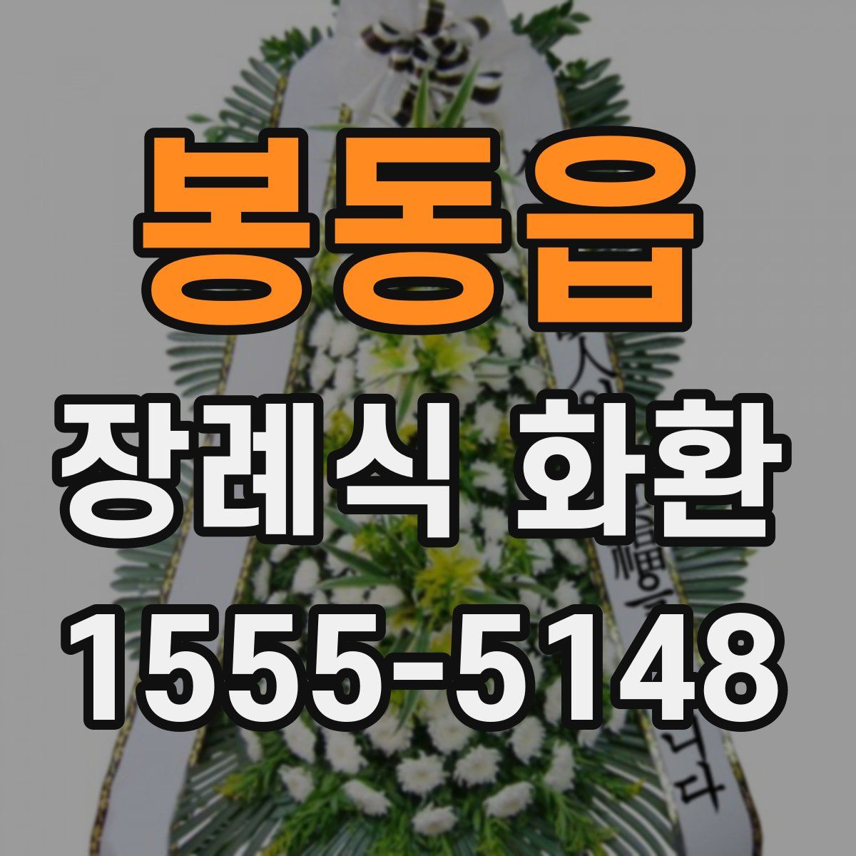 봉동읍 장례식 화환