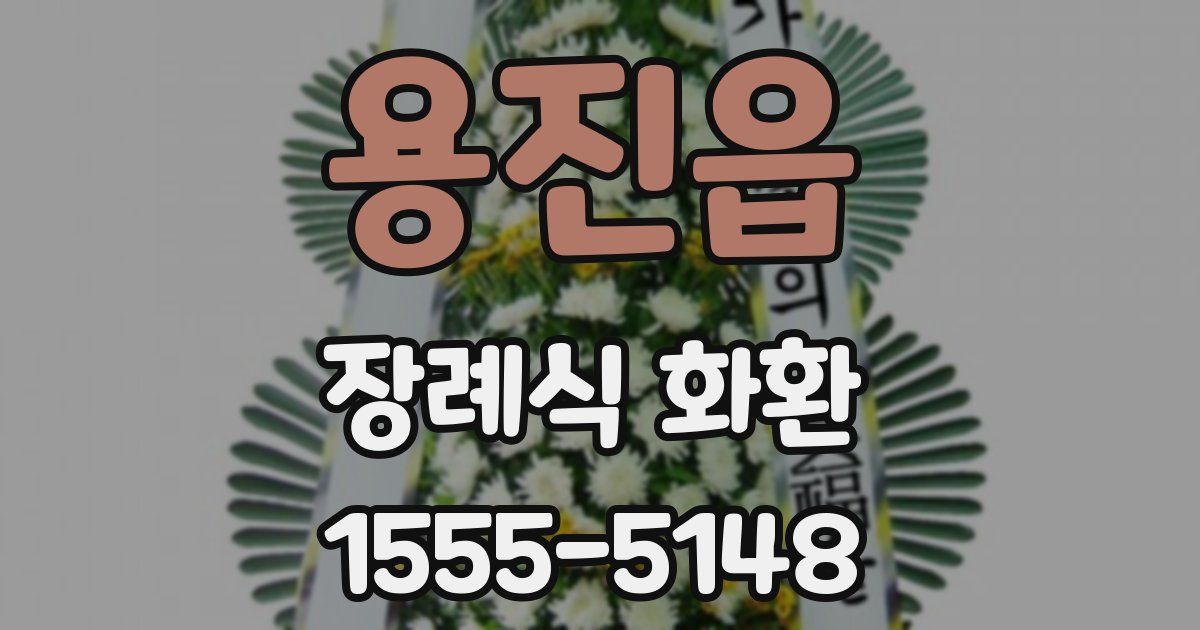 용진읍 장례식 화환