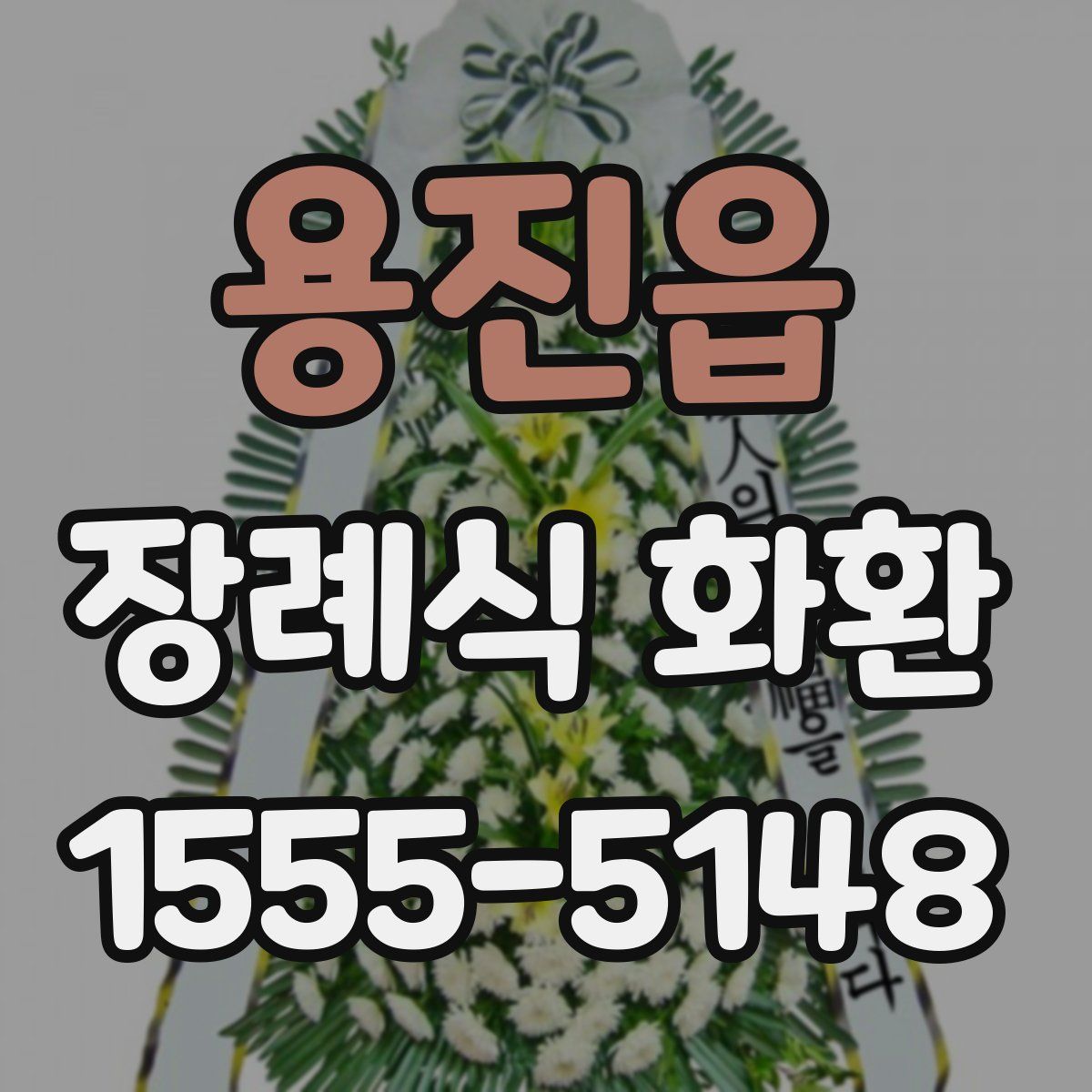 용진읍 장례식 화환