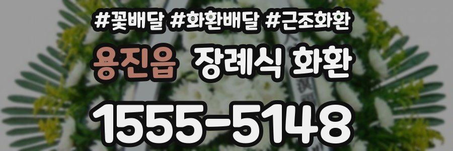 용진읍 장례식 화환