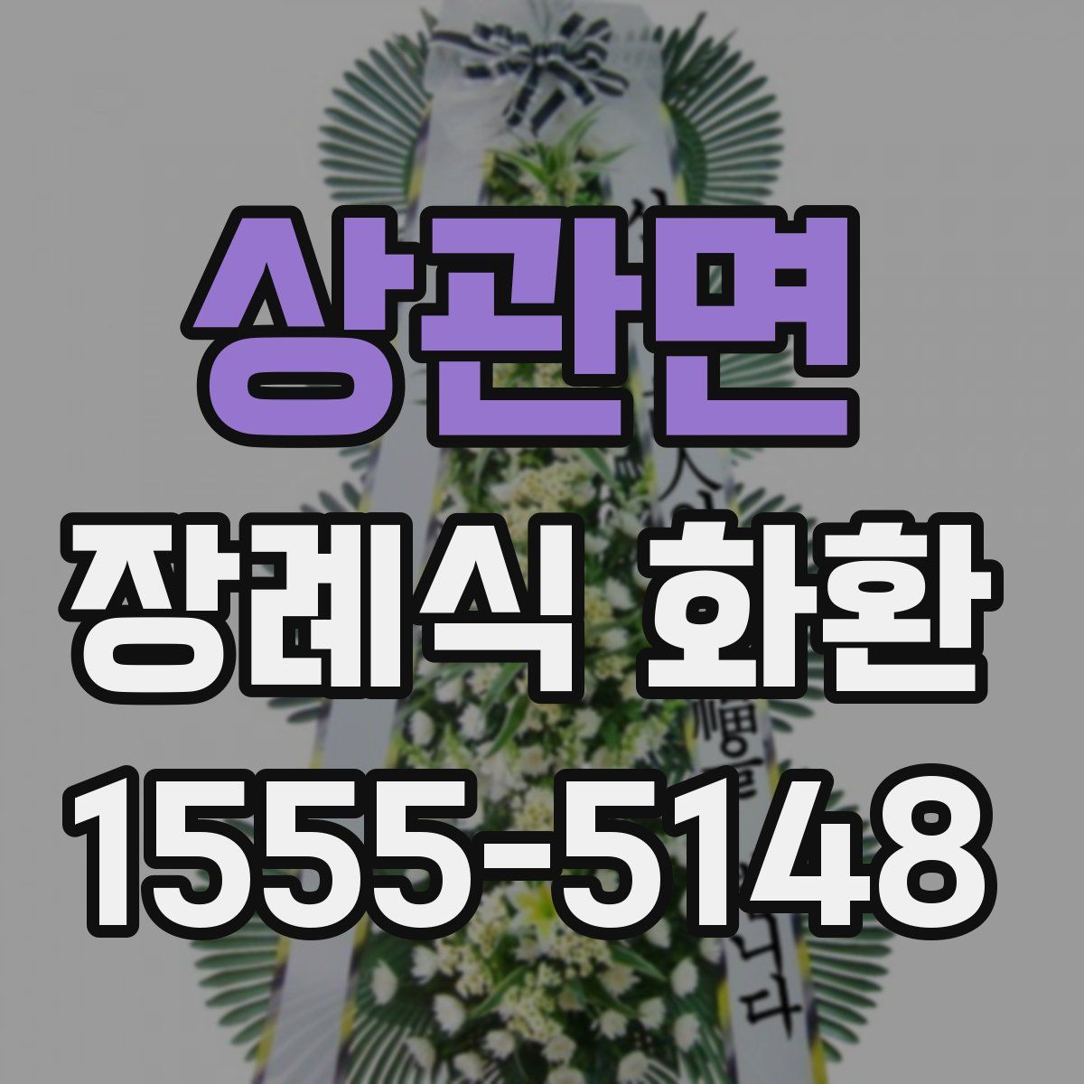상관면 장례식 화환