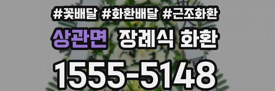 상관면 장례식 화환