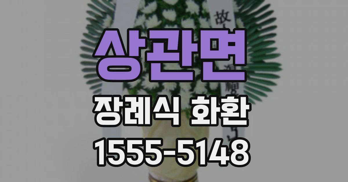 상관면 장례식 화환