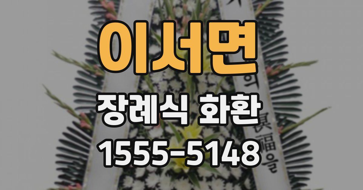 이서면 장례식 화환