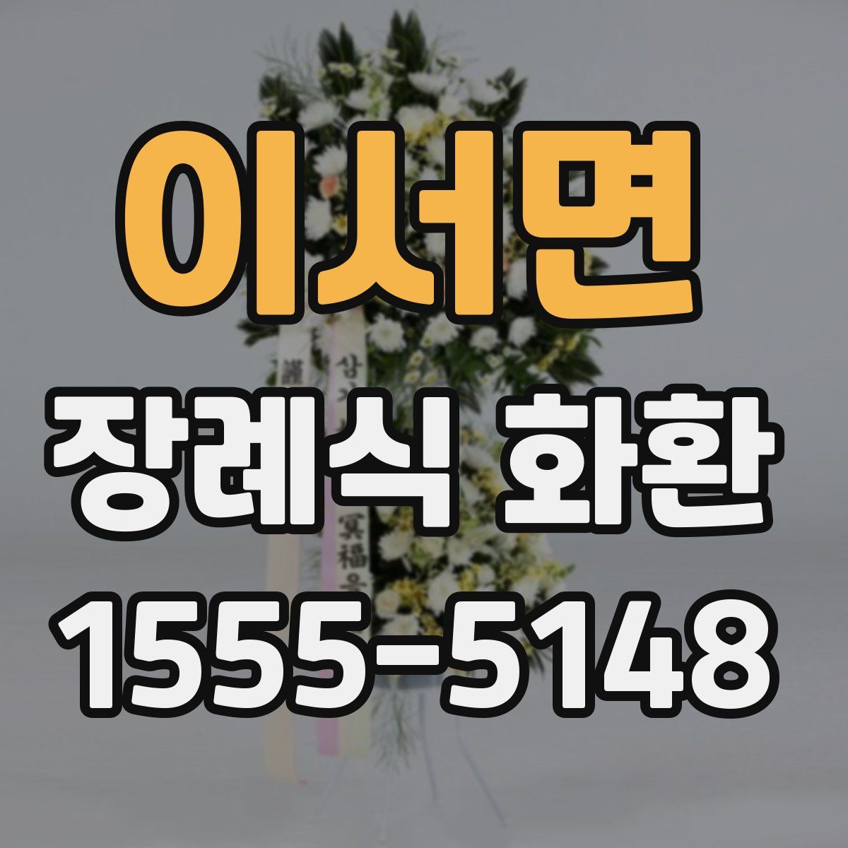 이서면 장례식 화환