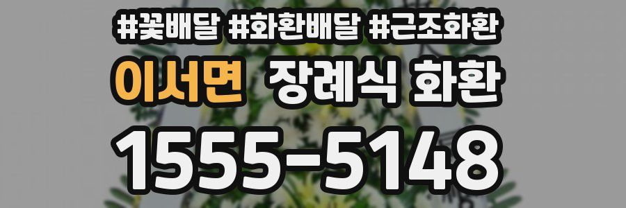 이서면 장례식 화환