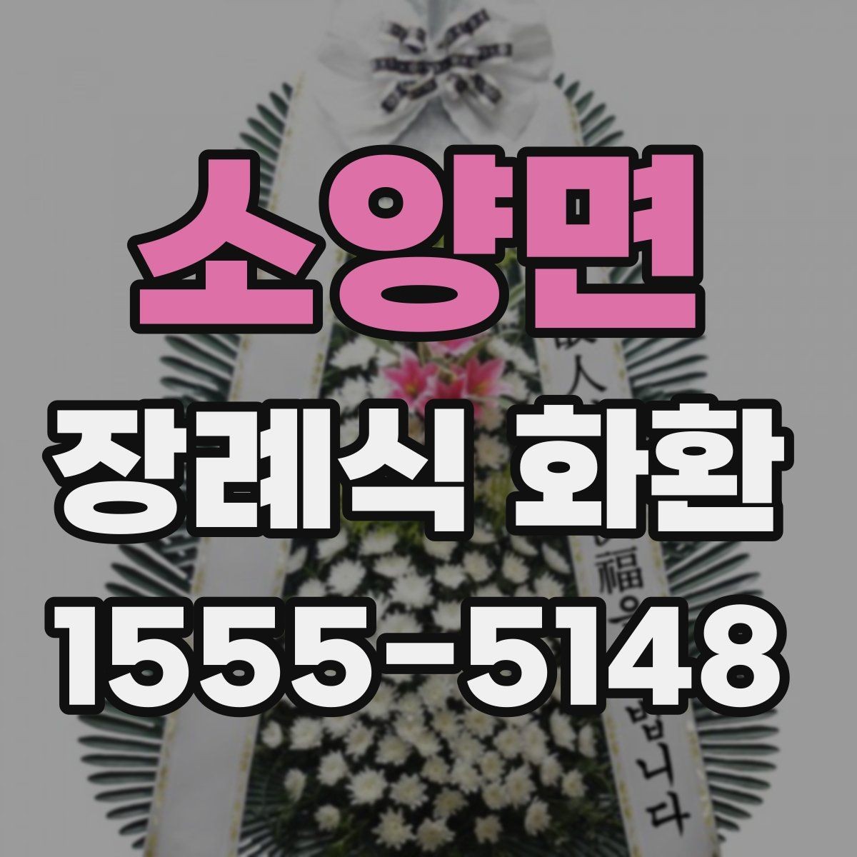 소양면 장례식 화환 안내문 작성 시 참고할 예시