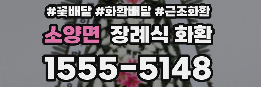 소양면 장례식 화환