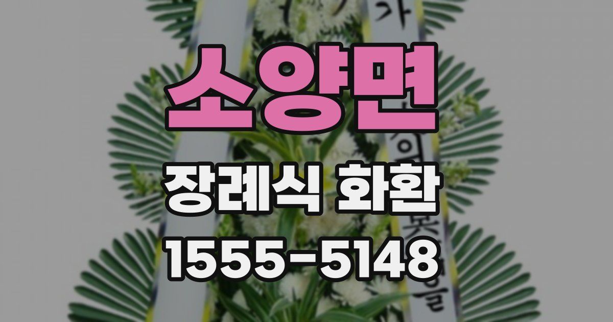 소양면 장례식 화환